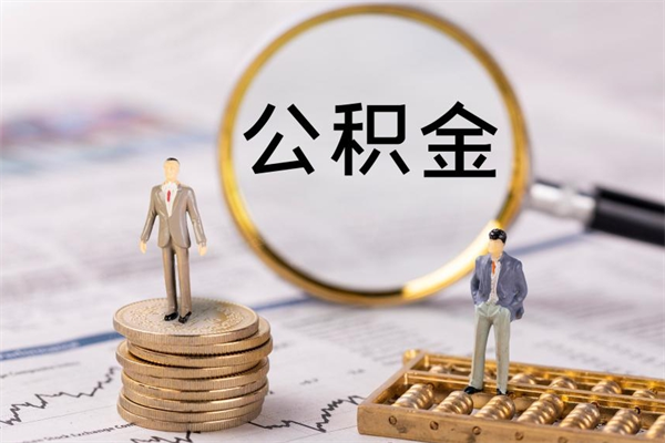 南平辞职能把公积金提出来吗（辞职的话公积金可以提出来吗）