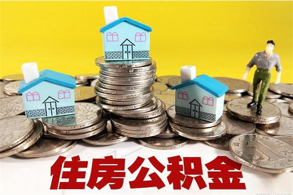 南平离职后公积金多久可以取出来（南平离职后住房公积金多久可以取出来）