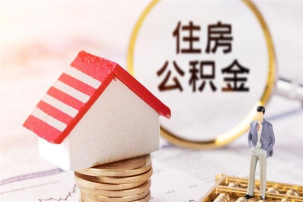 南平住房公积金可以取吗（住房公积金可以取用吗）