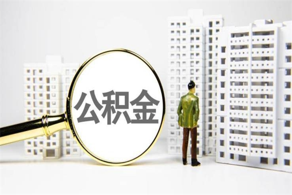 南平代提公积金（代提公积金犯法吗）