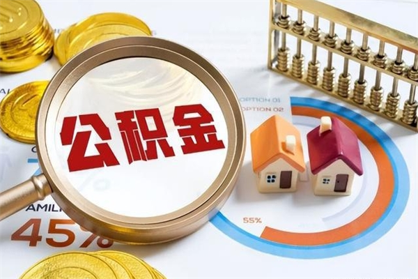 南平辞职可以取住房公积金吗（辞职以后可以取住房公积金吗）