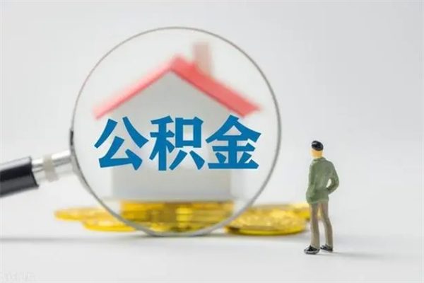 南平封存公积金怎么取出（封存公积金提取流程）