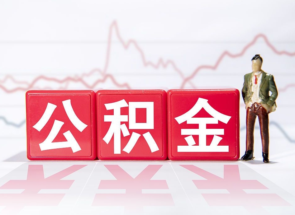 南平公积金离职取条件（公积金离职提取流程2020）