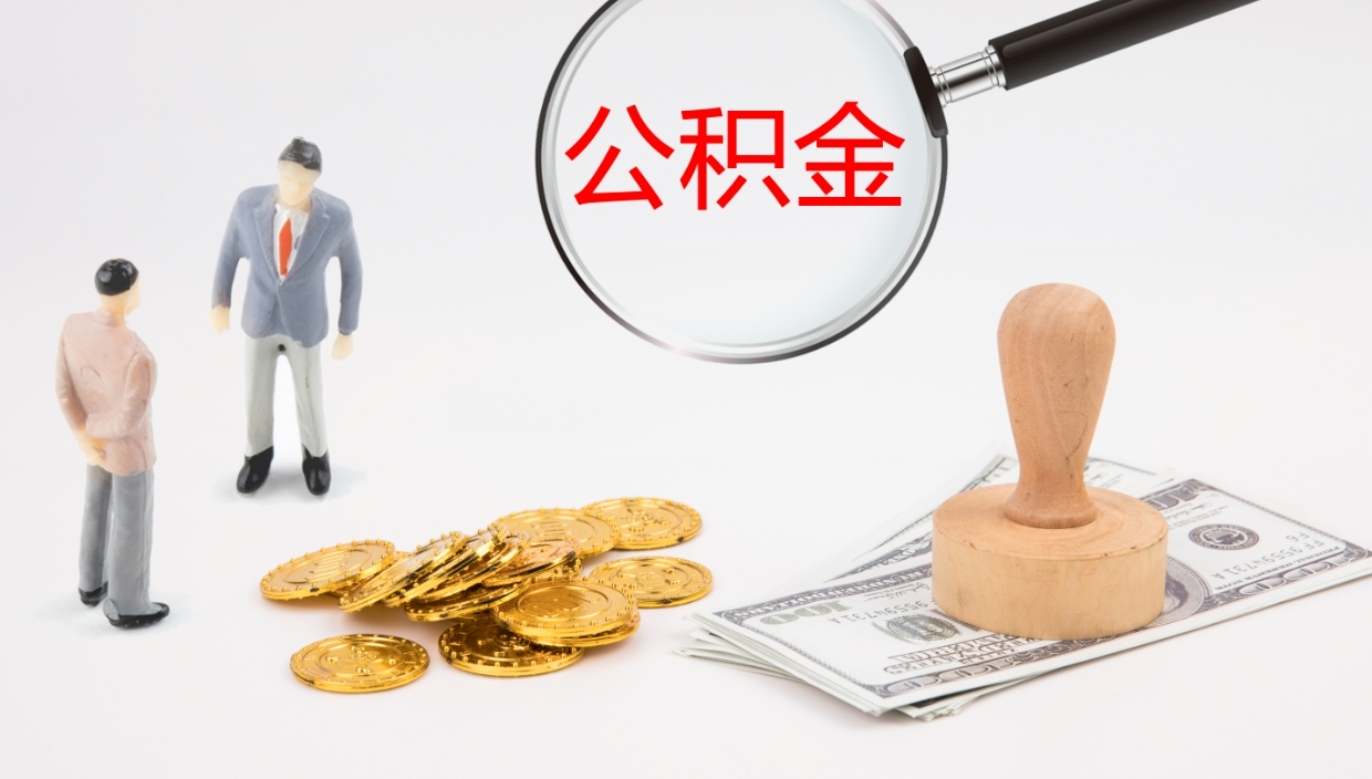 南平离开公积金里面的钱可以全部取出来吗（公积金离开本市提取是销户吗）