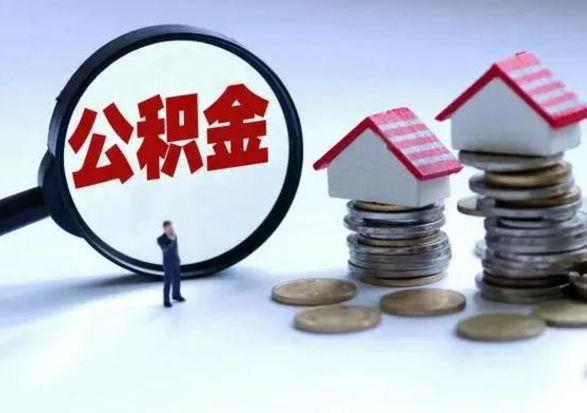 南平辞职一个月公积金怎么取出来（辞职一个月住房公积金可不可以提取）