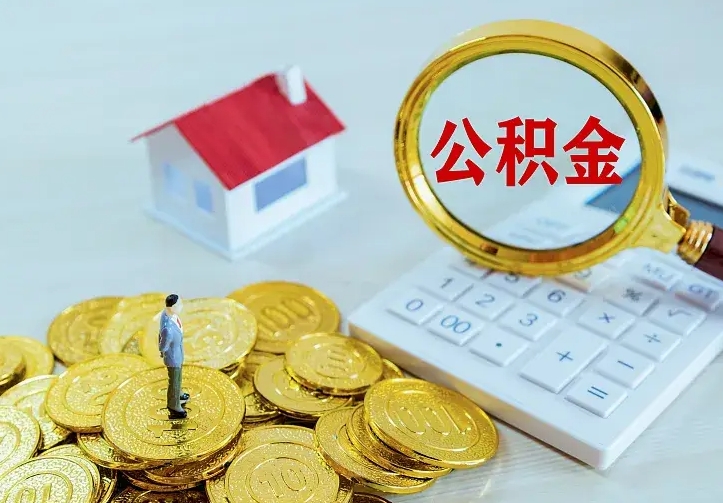 南平房公积金取出（取住房公积金步骤）