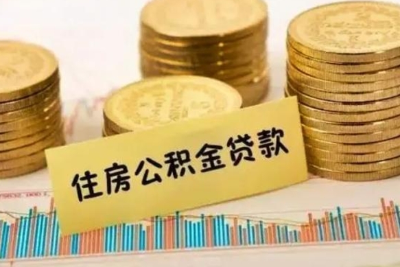 南平离职公积金离职后怎么取（公积金离职后怎么提取）