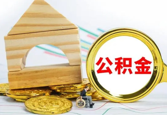 南平离职后可以取公积金么（离职还可以取公积金吗）