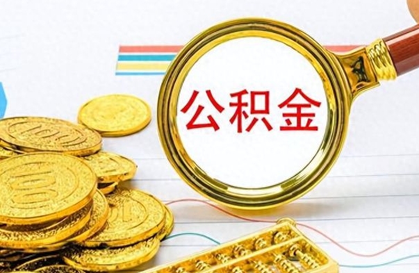 南平公积金离职多长时间能取（公积金离职多少长时间能取）